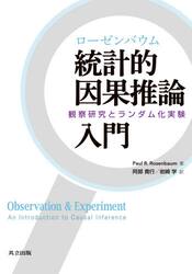 ローゼンバウム統計的因果推論入門　観察研究とランダム化実験