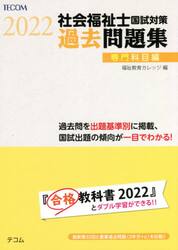 社会福祉士国試対策過去問題集　２０２２専門科目編