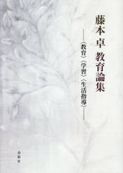 藤本卓教育論集　〈教育〉〈学習〉〈生活指導〉