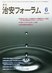 月刊　治安フォーラム　２０２１．６月号
