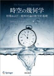 時空の幾何学　特殊および一般相対論の数学的基礎