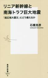 リニア新幹線と南海トラフ巨大地震　「超広域大震災」にどう備えるか