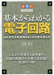 基本からわかる電子回路　カラー徹底図解　これから学習する初学者や、知識の再確認が必要な技術者に最適の一冊！