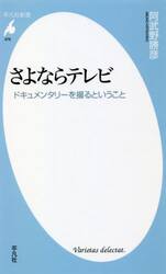 さよならテレビ　ドキュメンタリーを撮るということ