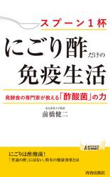 「にごり酢」だけの免疫生活