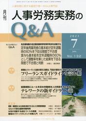 月刊人事労務実務のＱ＆Ａ　人事労務に関する最初で唯一のＱ＆Ａ専門誌　Ｎｏ．１３２（２０２１−７）