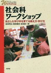 社会科ワークショップ　自立した学び手を育てる教え方・学び方