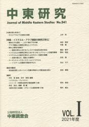中東研究　５４１
