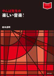 やんぱ先生の楽しい音楽！
