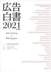 広告白書　２０２１年度版