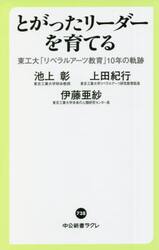 とがったリーダーを育てる　東工大「リベラルアーツ教育」１０年の軌跡