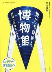 世にも奇妙な博物館　未知と出会う５５スポット