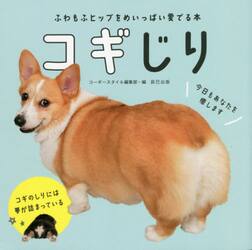 コギじり　ふわもふヒップをめいっぱい愛でる本