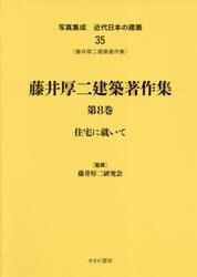 写真集成近代日本の建築　３５　復刻