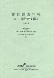家計調査年報　令和２年１