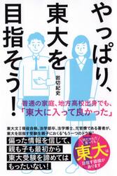 やっぱり、東大を目指そう！　普通の家庭、地方高校出身でも、「東大に入って良かった」