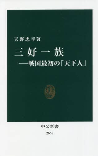 三好一族　戦国最初の「天下人」
