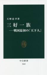 三好一族　戦国最初の「天下人」