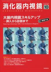 消化器内視鏡　Ｖｏｌ．３３Ｎｏ．１０（２０２１Ｏｃｔｏｂｅｒ）