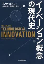 イノベーション概念の現代史