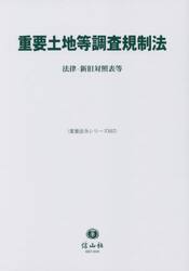 重要土地等調査規制法　法律・新旧対照表等