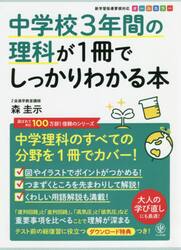 中学校３年間の理科が１冊でしっかりわかる本　中学理科を１冊でカバー！　オールカラー