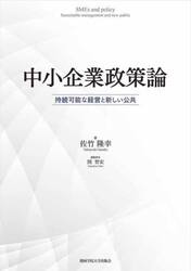 中小企業政策論　持続可能な経営と新しい公共