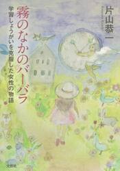 霧のなかのバーバラ　学習しょうがいを克服した女性の物語