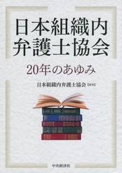 日本組織内弁護士協会２０年のあゆみ