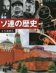 図説ソ連の歴史