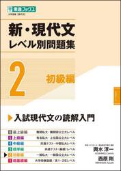 新・現代文レベル別問題集　大学受験　２
