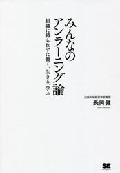 みんなのアンラーニング論　組織に縛られずに働く、生きる、学ぶ