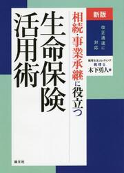 相続・事業承継に役立つ生命保険活用術　改正通達に対応
