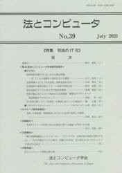 法とコンピュータ　　３９