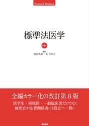 標準法医学
