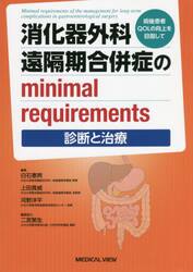 消化器外科遠隔期合併症のｍｉｎｉｍａｌ　ｒｅｑｕｉｒｅｍｅｎｔｓ　術後患者ＱＯＬの向上を目指して　診断と治療