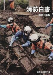 消防白書　令和３年版
