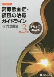 高尿酸血症・痛風の治療ガイドライン