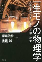 一生モノの物理学　文系でもわかるビジネスに効く教養