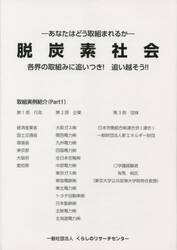 脱炭素社会　各界の取組みに追いつき！追い