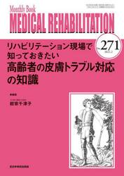 ＭＥＤＩＣＡＬ　ＲＥＨＡＢＩＬＩＴＡＴＩＯＮ　Ｍｏｎｔｈｌｙ　Ｂｏｏｋ　Ｎｏ．２７１（２０２２．２）