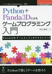 Ｐｙｔｈｏｎ＋Ｐａｎｄａ３Ｄによるゲームプログラミング入門　Ｐａｎｄａ３Ｄゲームエンジンのテキストブック　Ｐｙｔｈｏｎで楽しくゲームを作ろう