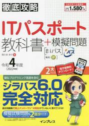 ＩＴパスポート教科書＋模擬問題　令和４年度