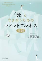 「死」と向き合うためのマインドフルネス実践