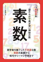 素数　謎だらけで奥が深い神秘の数