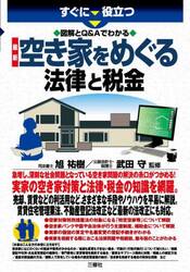 すぐに役立つ図解とＱ＆Ａでわかる最新空き家をめぐる法律と税金