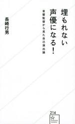 埋もれない声優になる！　音響監督から見た自己演出論