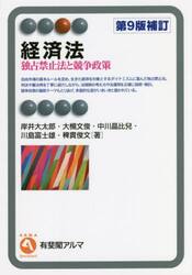 経済法　独占禁止法と競争政策