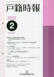 戸籍時報　８２１