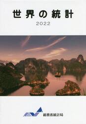 世界の統計　２０２２